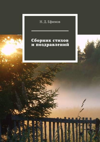 Сборник стихов и поздравлений - Н. Д. Ефимов