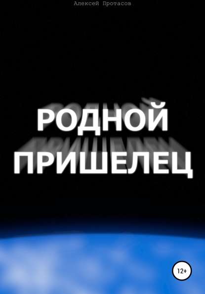 Родной пришелец - Алексей Николаевич Протасов