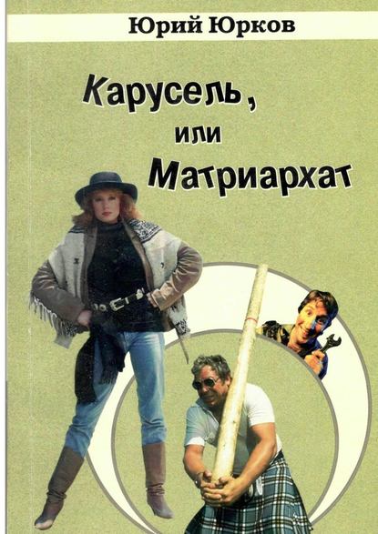 Карусель, или Матриархат - Юрий Юрков