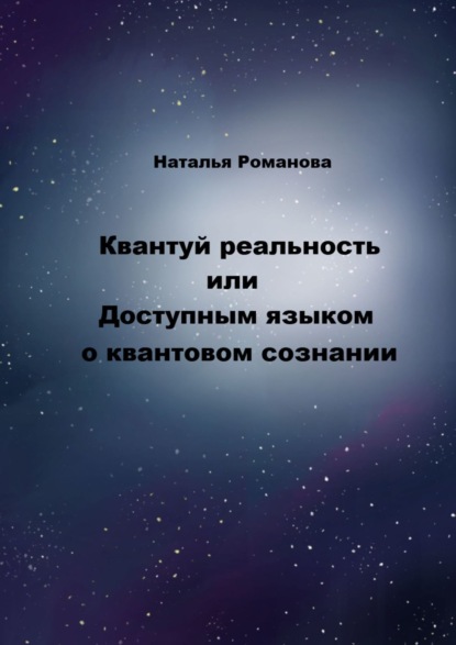 Квантуй реальность, или Доступным языком о квантовом сознании — Наталья Романова