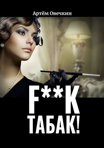 F**k табак! - Артём Овечкин