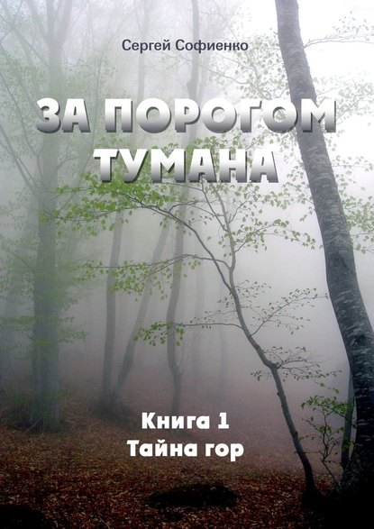 За порогом Тумана. Книга 1. Тайна гор — Сергей Викторович Софиенко