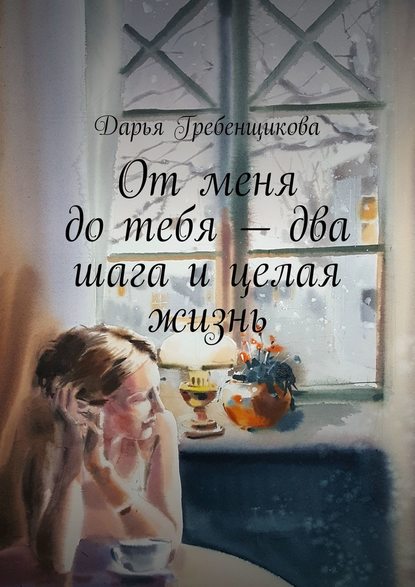 От меня до тебя – два шага и целая жизнь. Сборник рассказов — Дарья Гребенщикова