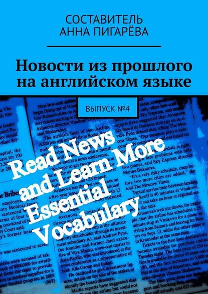 Новости из прошлого на английском языке. Выпуск №4 — Анна Пигарёва