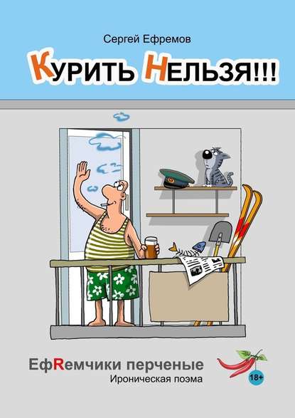 Курить нельзя!!! ЕфRемчики перчёные. Ироническая поэма - Сергей Ефремов