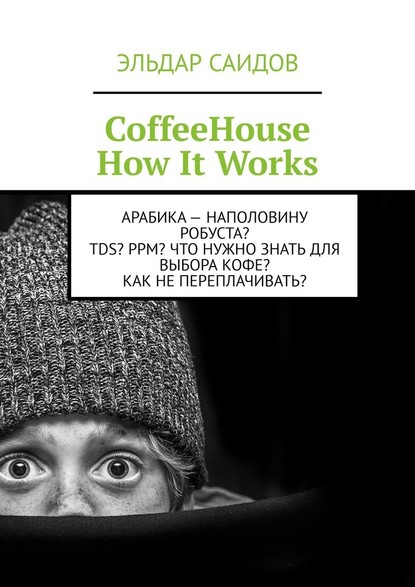 CoffeeHouse. How It Works - Эльдар Саидов