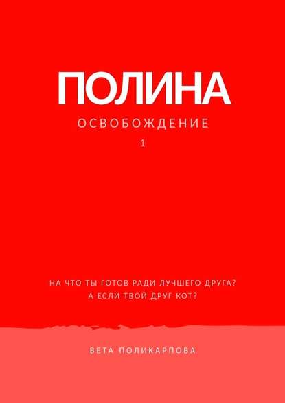 Полина. Книга 1. Освобождение — Вета Поликарпова