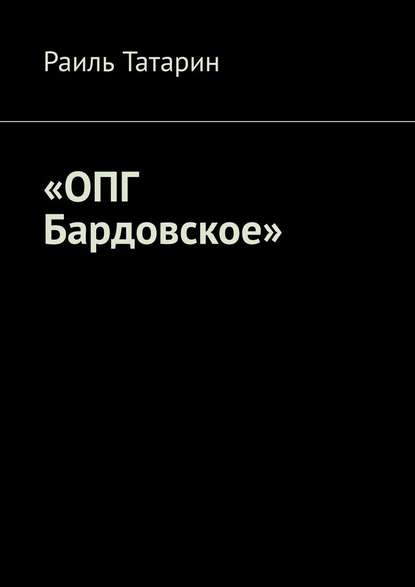 «ОПГ Бардовское» — Раиль Татарин