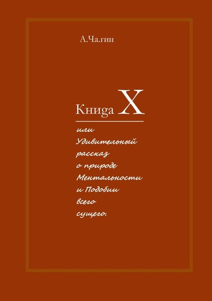 Книgа Х. Или Удивительный рассказ о природе Ментальности и Подобии всего сущего - А.Ча.гин