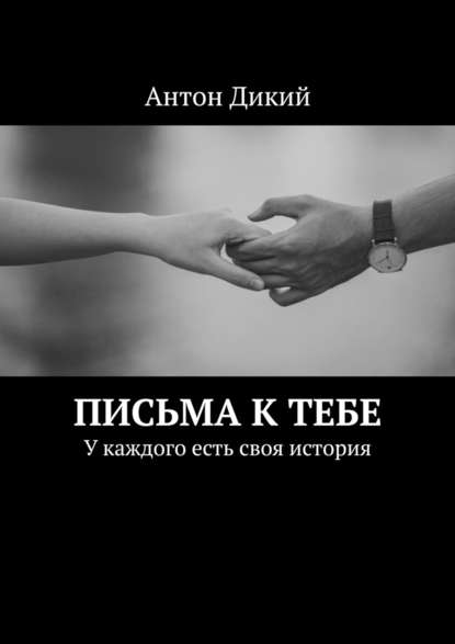 Письма к тебе. У каждого есть своя история — Антон Дикий