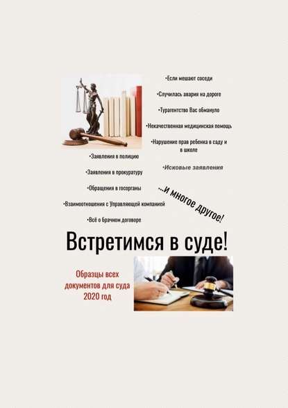 Встретимся в суде! Образцы всех документов для суда, 2020 год - Татьяна Александровна Тонунц