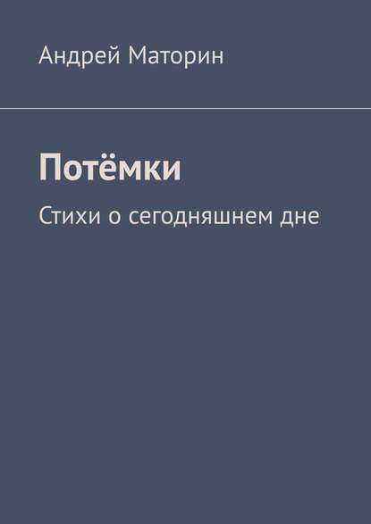 Потёмки. Стихи о сегодняшнем дне — Андрей Маторин