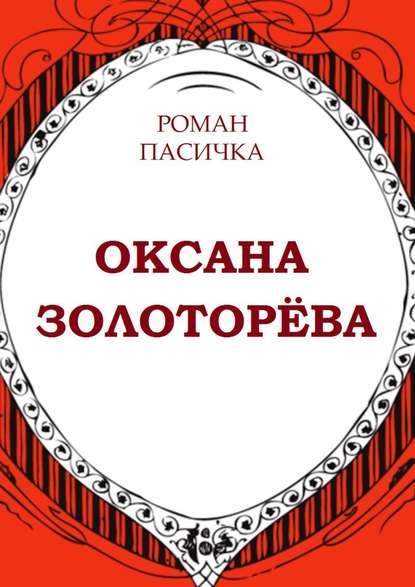 Оксана Золоторёва — Роман Пасичка