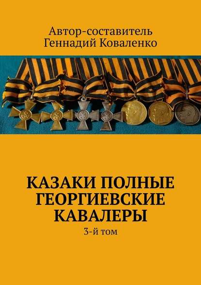 Казаки полные Георгиевские кавалеры. 3-й том — Геннадий Иванович Коваленко