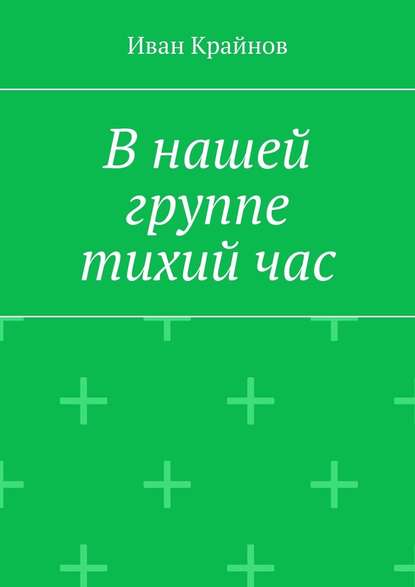 В нашей группе тихий час - Иван Крайнов