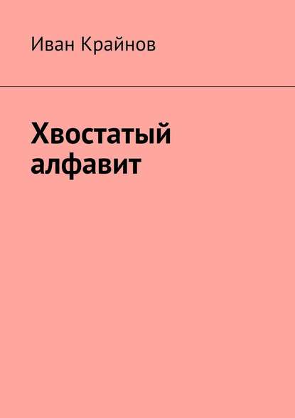 Хвостатый алфавит - Иван Крайнов