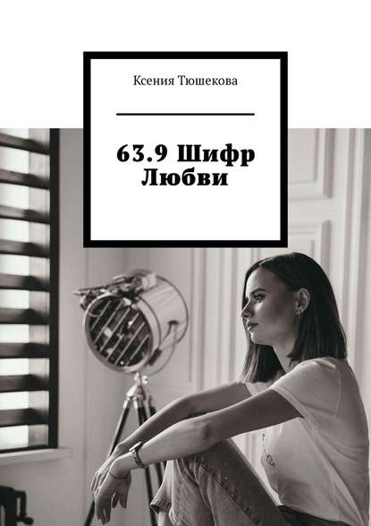 63.9 Шифр Любви — Ксения Тюшекова