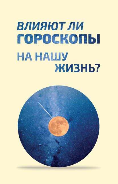 Влияют ли гороскопы на нашу жизнь? - Коллектив авторов