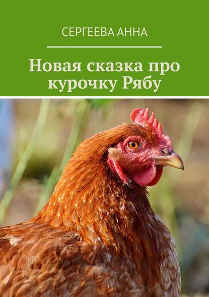 Новая сказка про курочку Рябу — Сергеева Анна