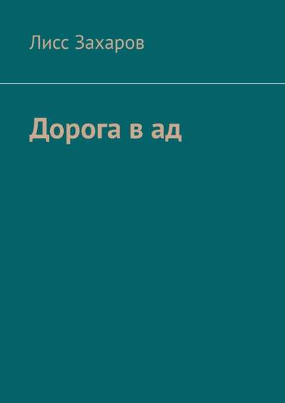 Дорога в ад. Сборник — Лисс Захаров