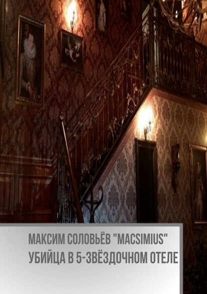 Убийца в 5-звёздочном отеле — Максим Соловьёв «Macsimius»