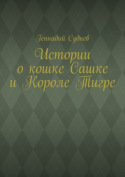 Истории о кошке Сашке и Короле Тигре — Геннадий Суднев