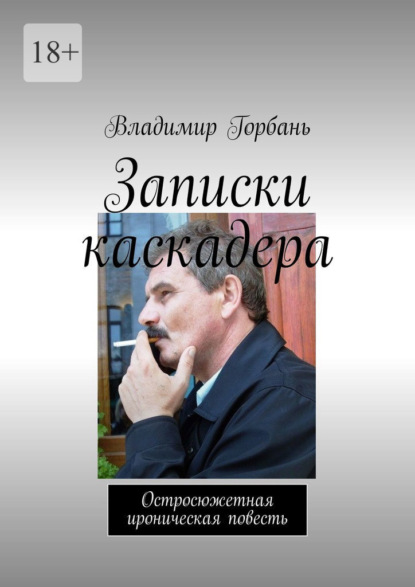 Записки каскадера. Остросюжетная ироническая повесть - Владимир Горбань