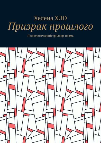 Призрак прошлого. Психологический триллер-поэма - Хелена ХЛО