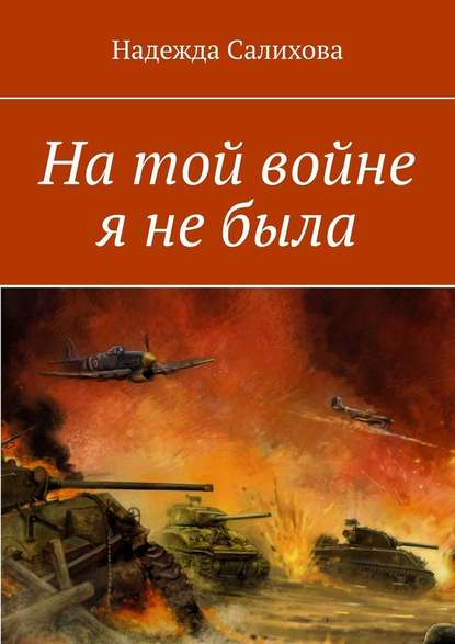 На той войне я не была - Надежда Салихова