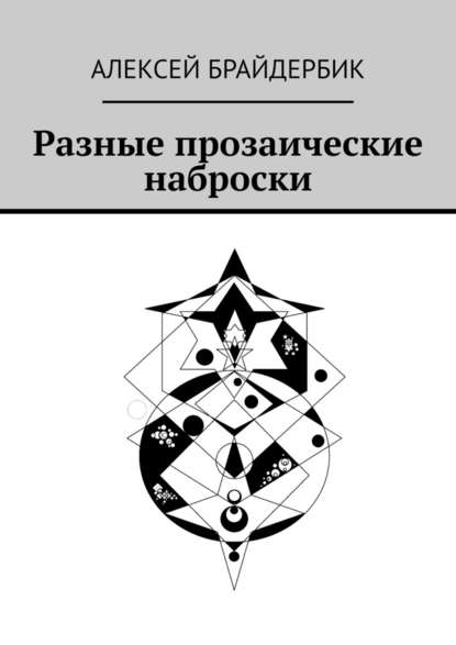 Разные прозаические наброски - Алексей Брайдербик