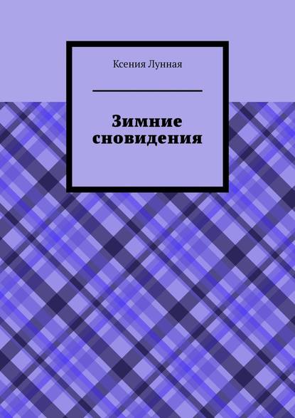 Зимние сновидения - Ксения Лунная