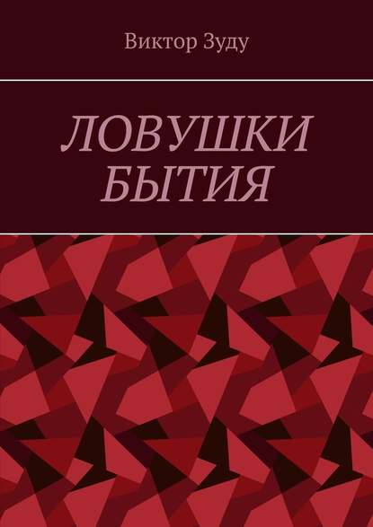 Ловушки бытия. Невежество – причина страхов и ловушек — Виктор Зуду