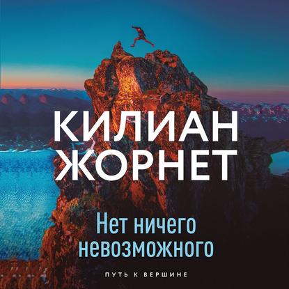 Нет ничего невозможного - Килиан Жорнет