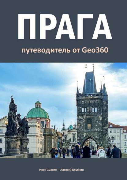 Прага. Путеводитель от Geo360 — Иван Смагин