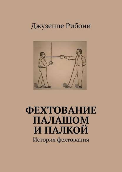 Фехтование палашом и палкой. История фехтования - Джузеппе Рибони