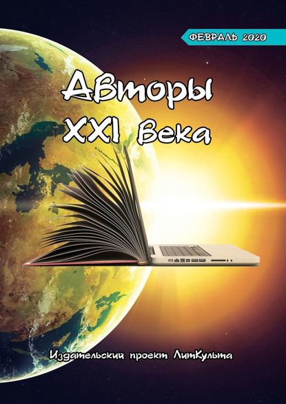 Авторы XXI века. Февраль 2020 - Дмитрий Волгин