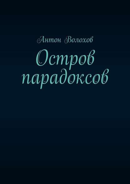 Остров парадоксов - Антон Волохов