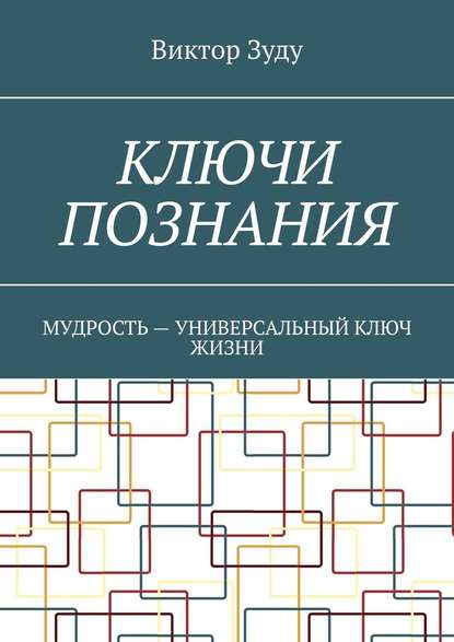 Ключи познания. Мудрость – универсальный ключ жизни — Виктор Зуду