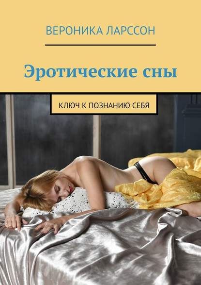 Эротические сны. Ключ к познанию себя — Вероника Ларссон