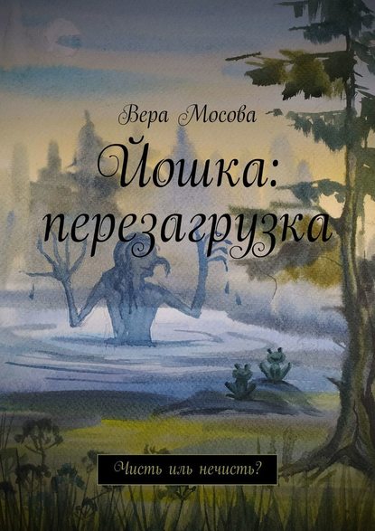 Йошка: перезагрузка. Чисть иль нечисть? — Вера Мосова