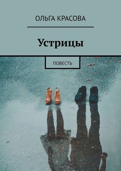 Устрицы. Повесть — Ольга Красова