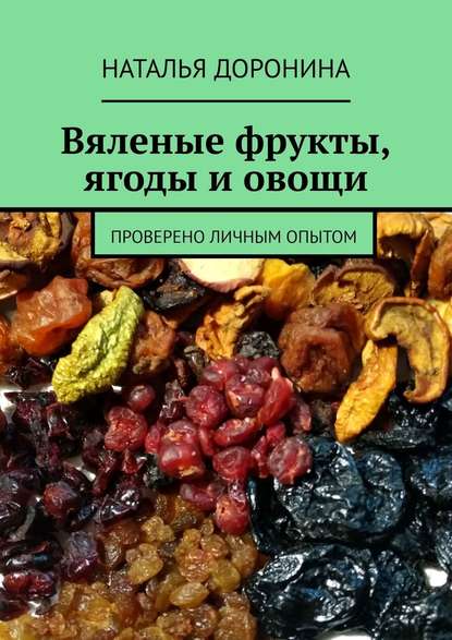 Вяленые фрукты, ягоды и овощи. Проверено личным опытом - Наталья Доронина