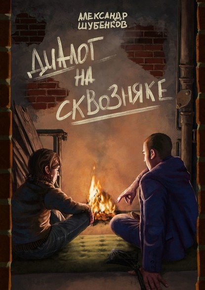 Диалог на сквозняке — Александр Шубенков