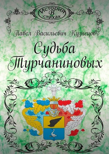 Судьба Турчаниновых — Павел Васильевич Кузнецов