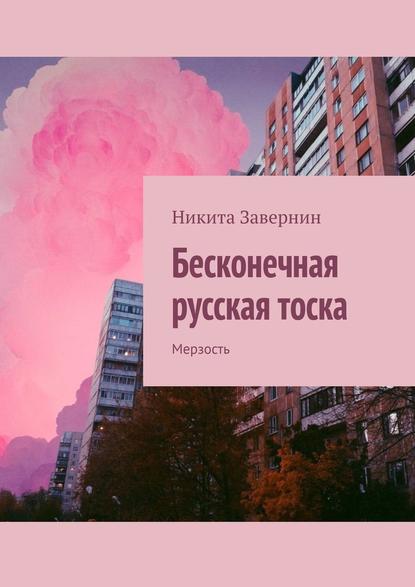 Бесконечная русская тоска. Мерзость — Никита Завернин