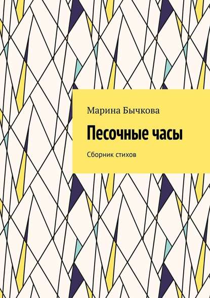 Песочные часы. Сборник стихов - Марина Бычкова