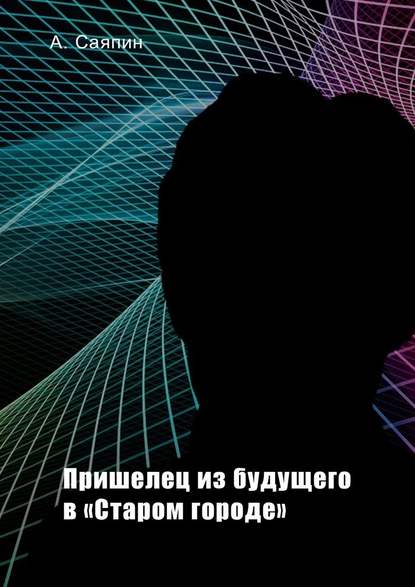 Пришелец из будущего в «Старом городе» — Александр Саяпин