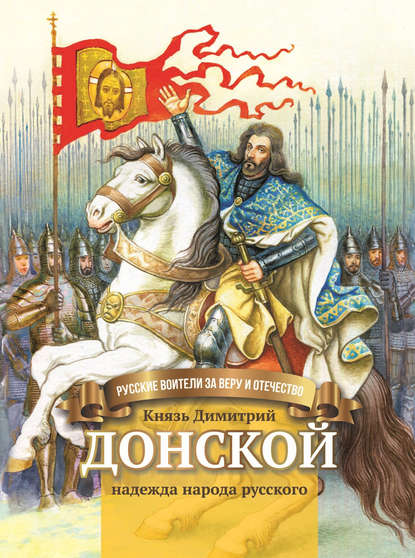 Князь Димитрий Донской – надежда народа русского — Валентина Сергеева