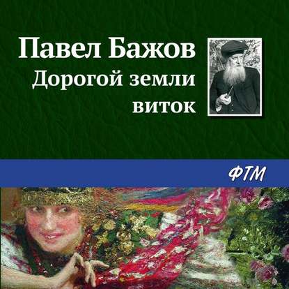 Дорогой земли виток — Павел Бажов