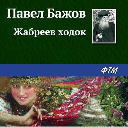 Жабреев ходок - Павел Бажов